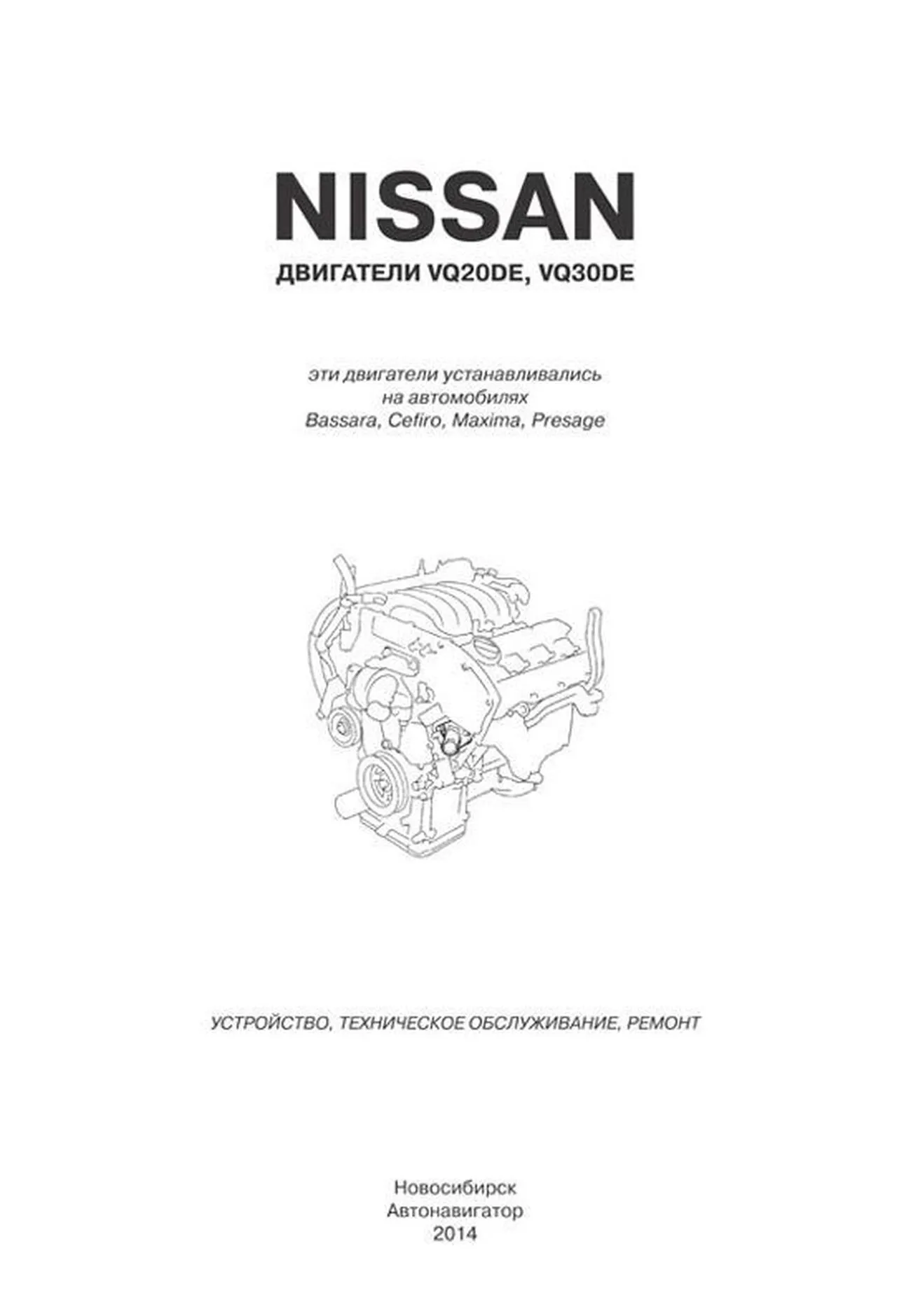 Книга: Бензиновые двигатели NISSAN VQ20DE / 30DE рем., то | Автонавигатор