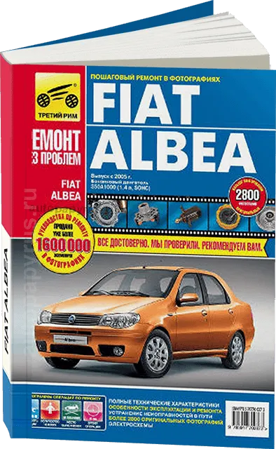 Книга: FIAT ALBEA (б) с 2005 г.в., рем., экспл., то.,  ЦВЕТ. фото., сер. РБП | Третий Рим