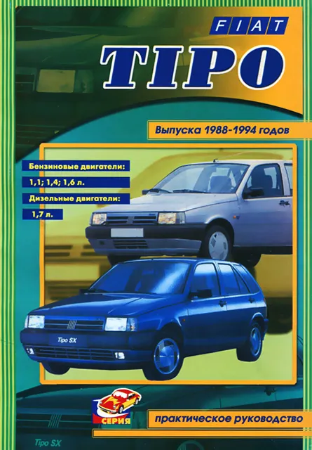 Книга: FIAT TIPO (б , д) 1988-1994 г.в. рем., то | СверчокЪ