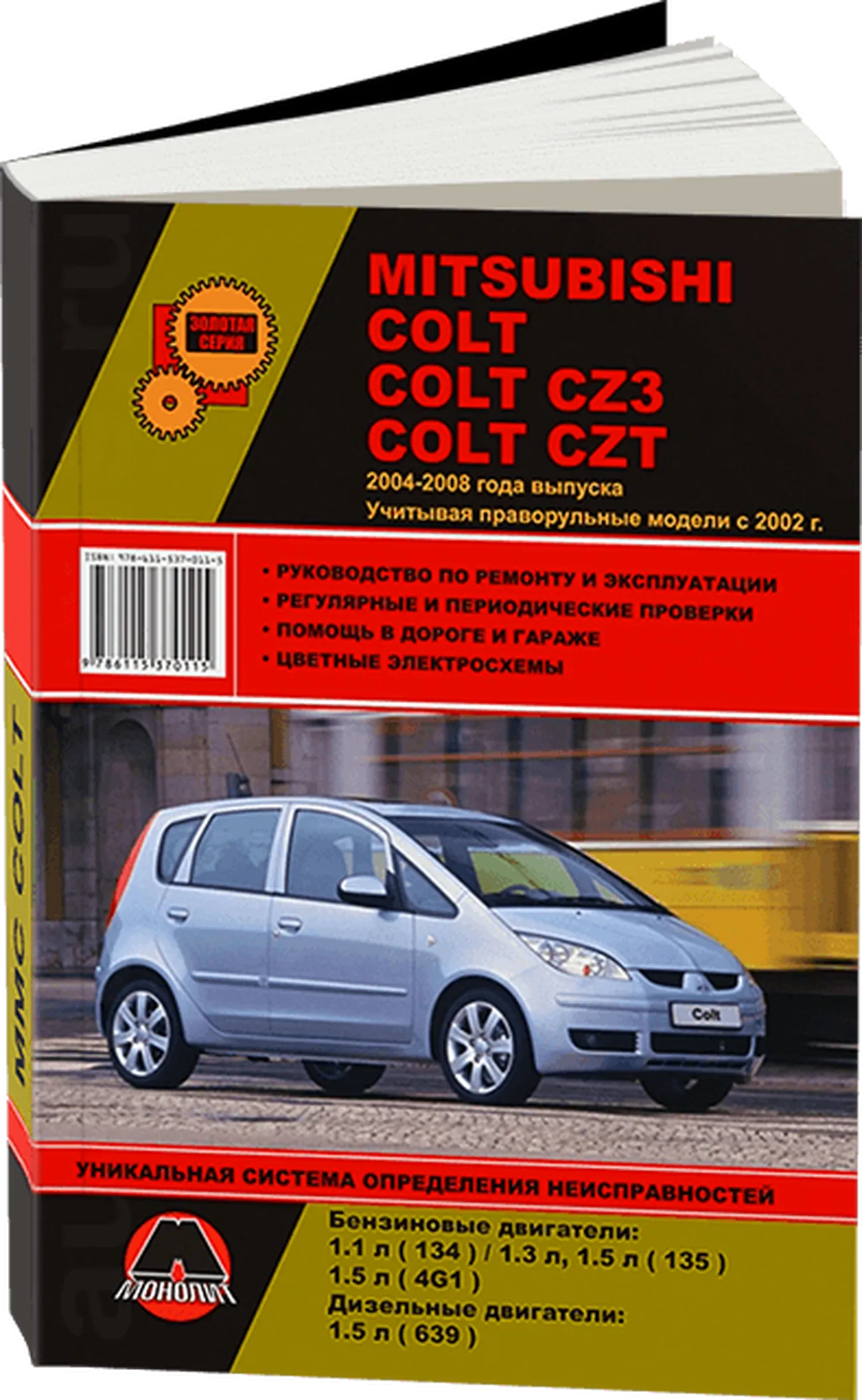 Книга: MITSUBISHI COLT / COLT CZ3 / COLT CZT (б , д) 2004-2008 г.в., рем., экспл., то, сер. ЗС | Монолит