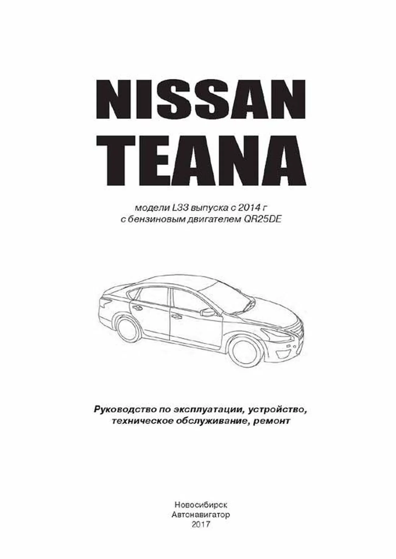 Книга: NISSAN TEANA L33 (двигатель QR25DE) с 2014 г.в., рем., экспл., то | Автонавигатор