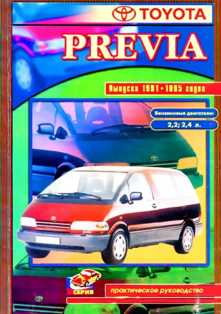 Книга: TOYOTA PREVIA (б) 1991-1995 г.в., рем., то | СверчокЪ