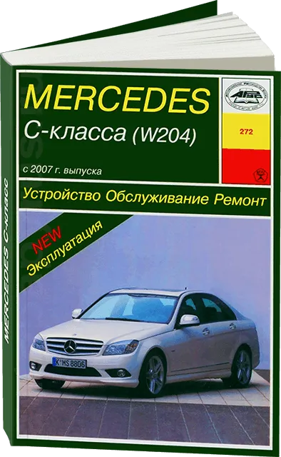 Книга: MERCEDES-BENZ C класс (W204) (б) с 2007 + рест. с 2011 и с 2012 г.в., рем., экспл., то | Арус