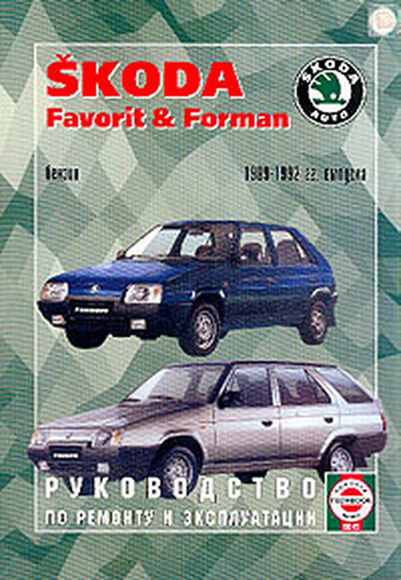 Книга: SKODA FAVORIT / FORMAN (б) 1989-1992 г.в., рем., экспл., то | Чижовка