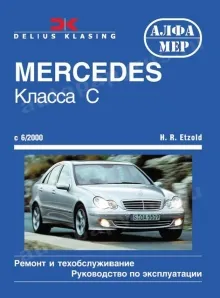Книга: MERCEDES-BENZ C класс (W-203) (б , д) с 2000 г.в., рем., экспл., то | Алфамер Паблишинг