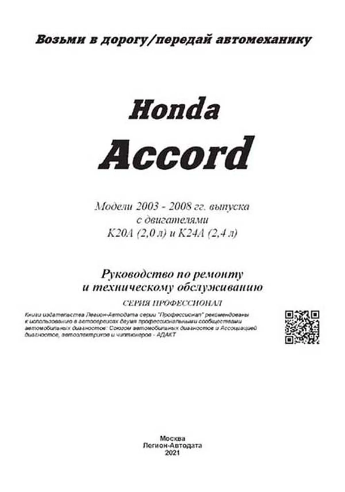 Книга: HONDA ACCORD (б) с 2003 г.в., рем., экспл., то | Легион-Aвтодата