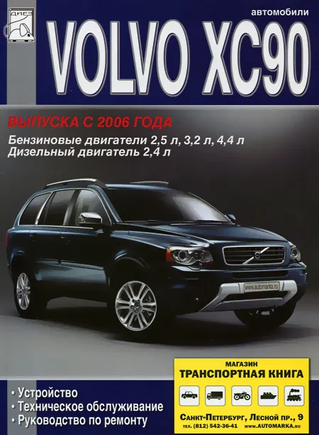 Книга: VOLVO XC90 (б , д) с 2006 г.в. рем., экспл., то | Диез