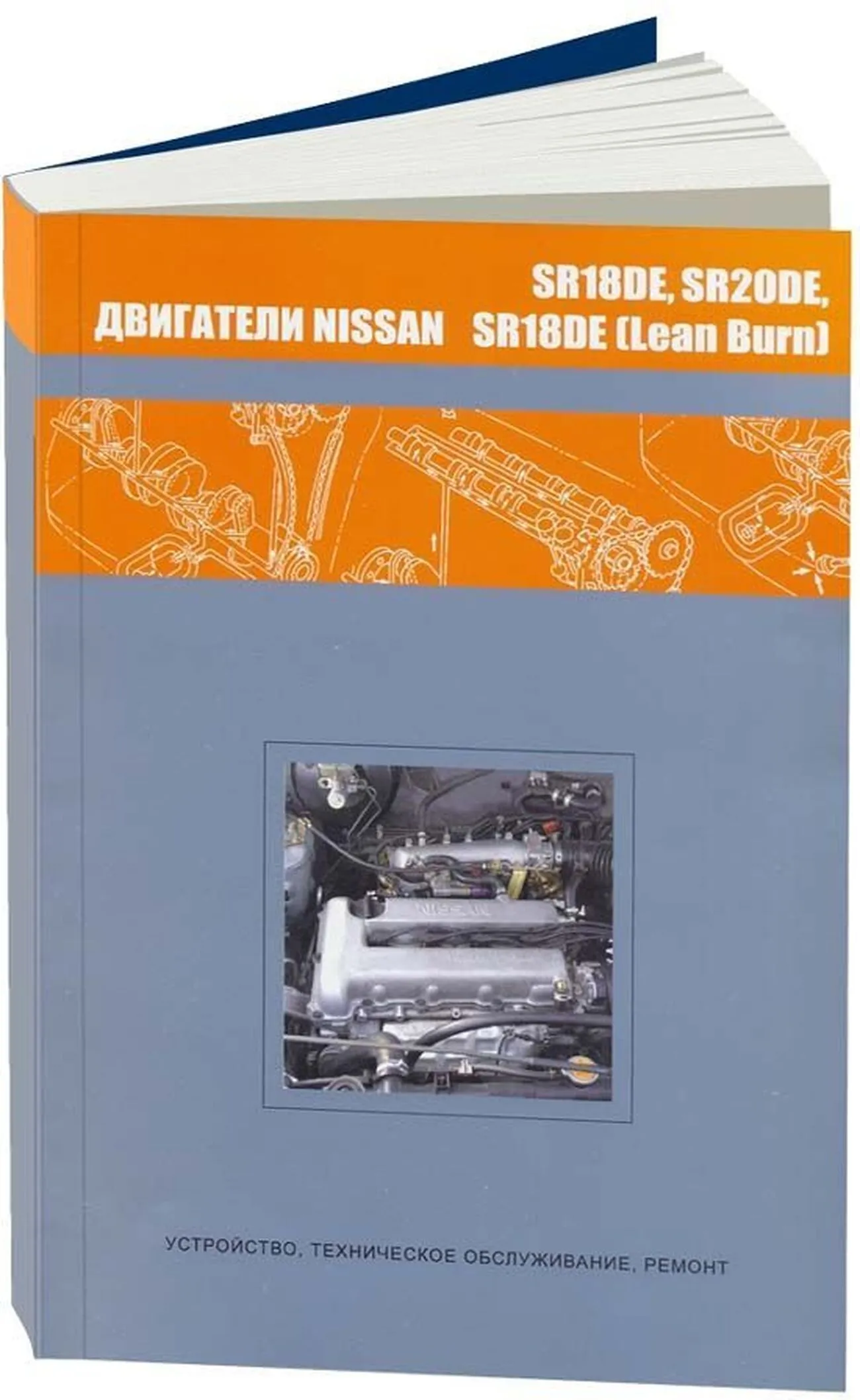 Книга: Ремонт бензиновых двигателей Nissan SR18DE / SR20DE / SR18DE (LEAN BURN) | Автонавигатор