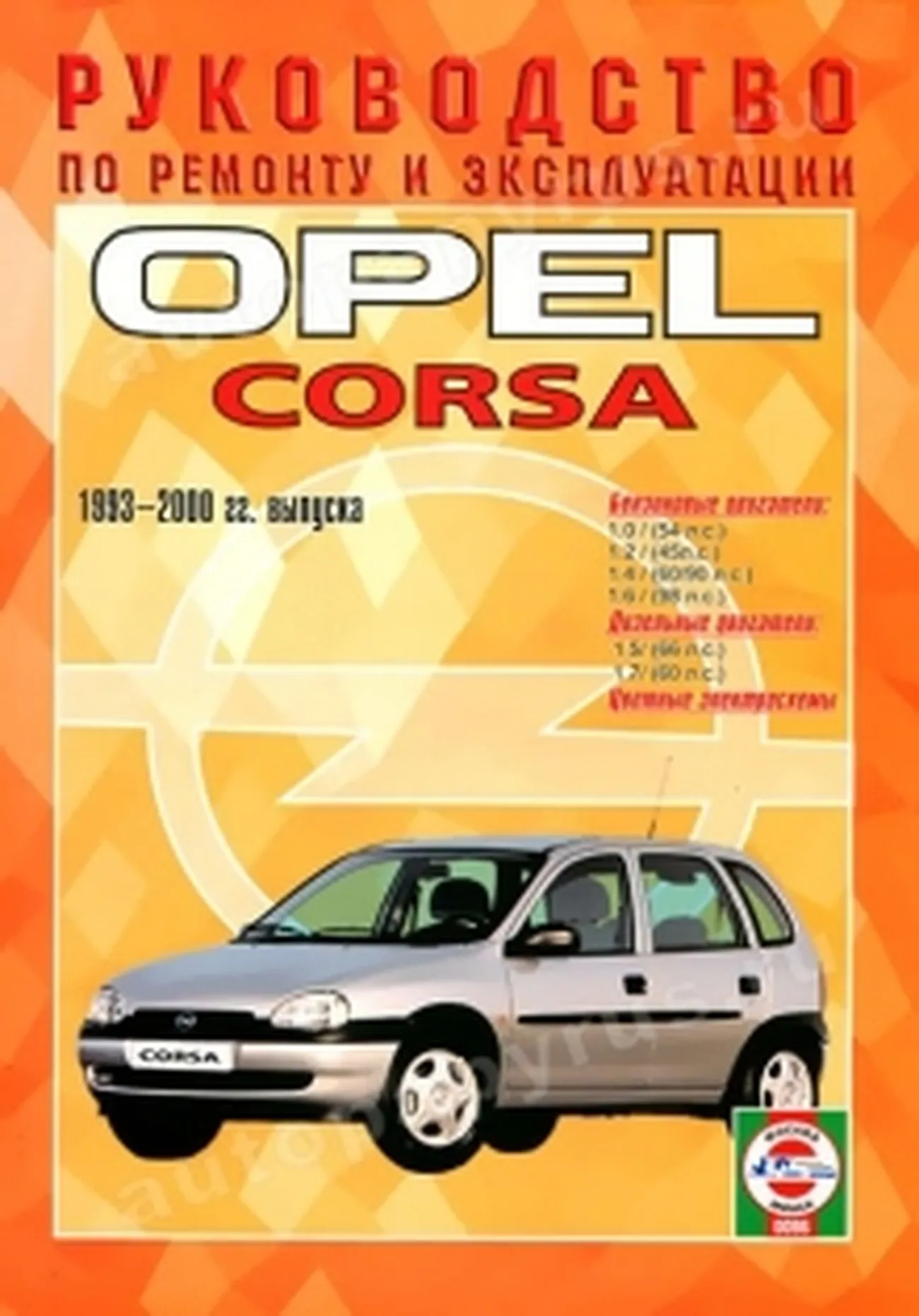 Книга: OPEL CORSA (б , д) 1993-2000 г.в., рем., экспл., то | Чижовка