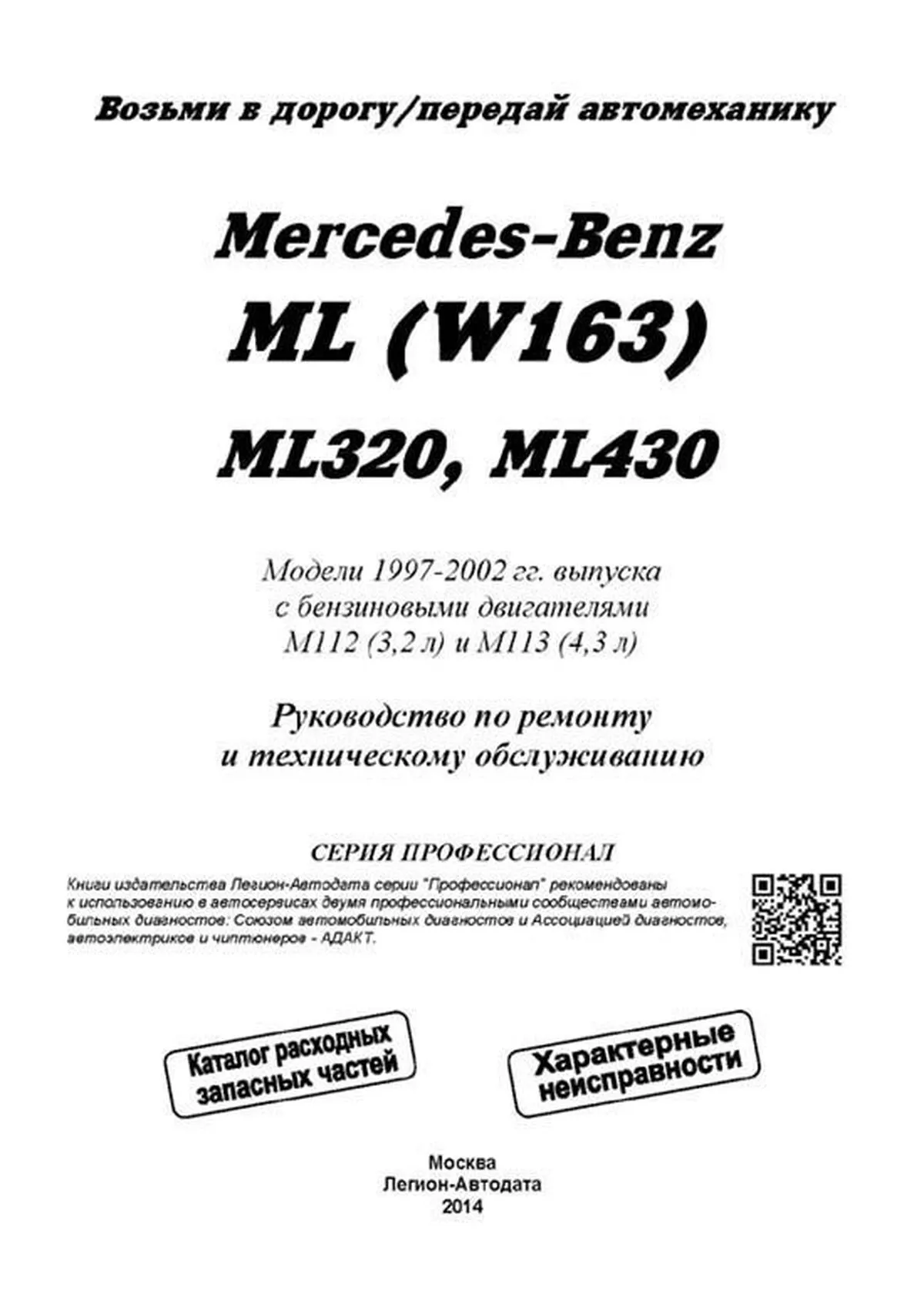 Книга: MERCEDES-BENZ ML 320 / 430 (W163) (б) с 1997 г.в., рем., экспл., то, сер.ПРОФ. | Легион-Aвтодата
