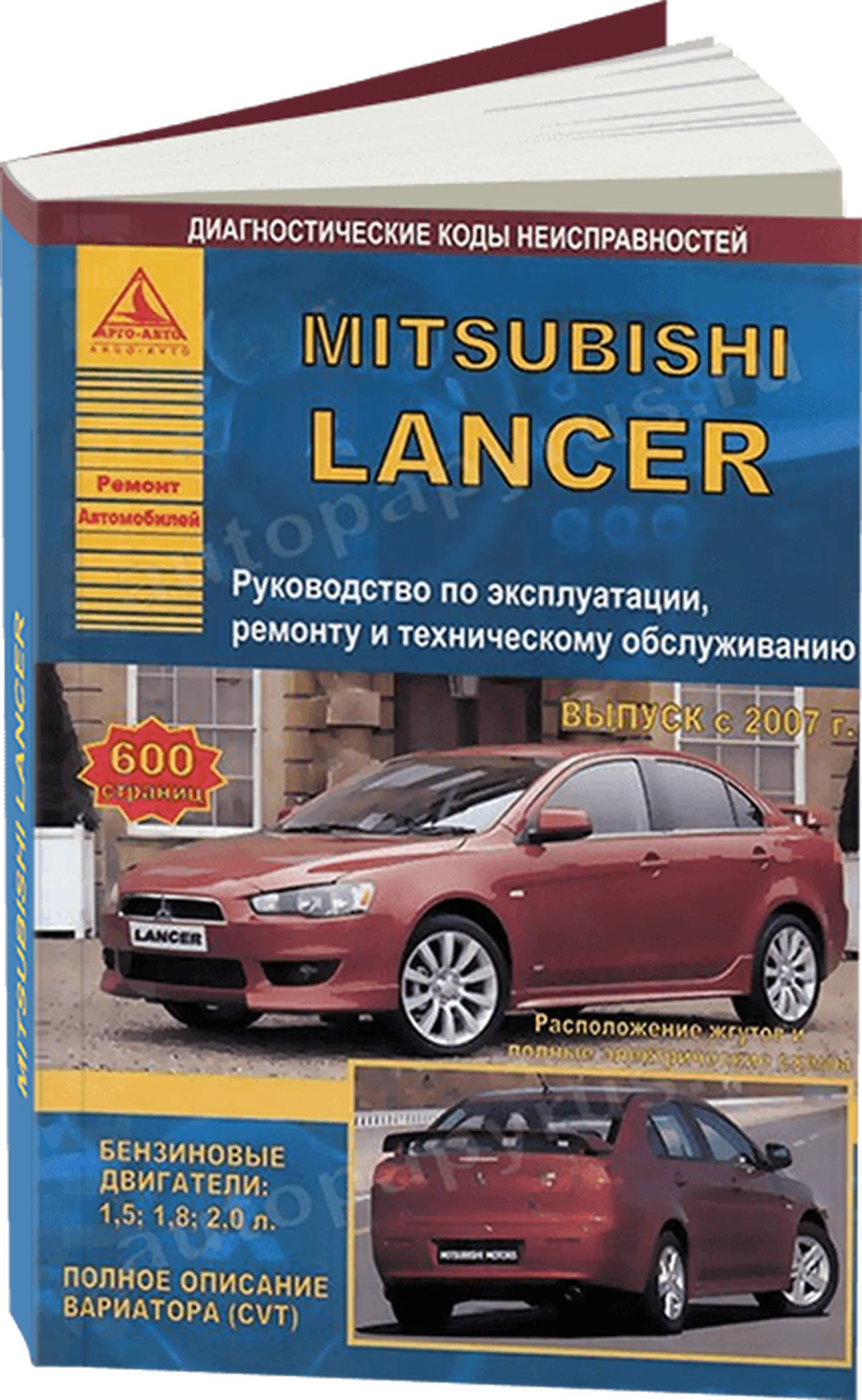 Книга: MITSUBISHI LANCER (б) с 2007 г.в., рем., экспл., то | Арго-Авто