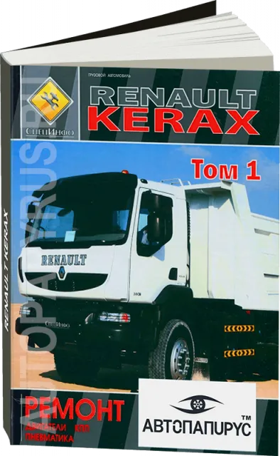 Книга: RENAULT KERAX (д) ремонт, | двигатели / КПП / пневматика | ТОМ 1 | СпецИнфо