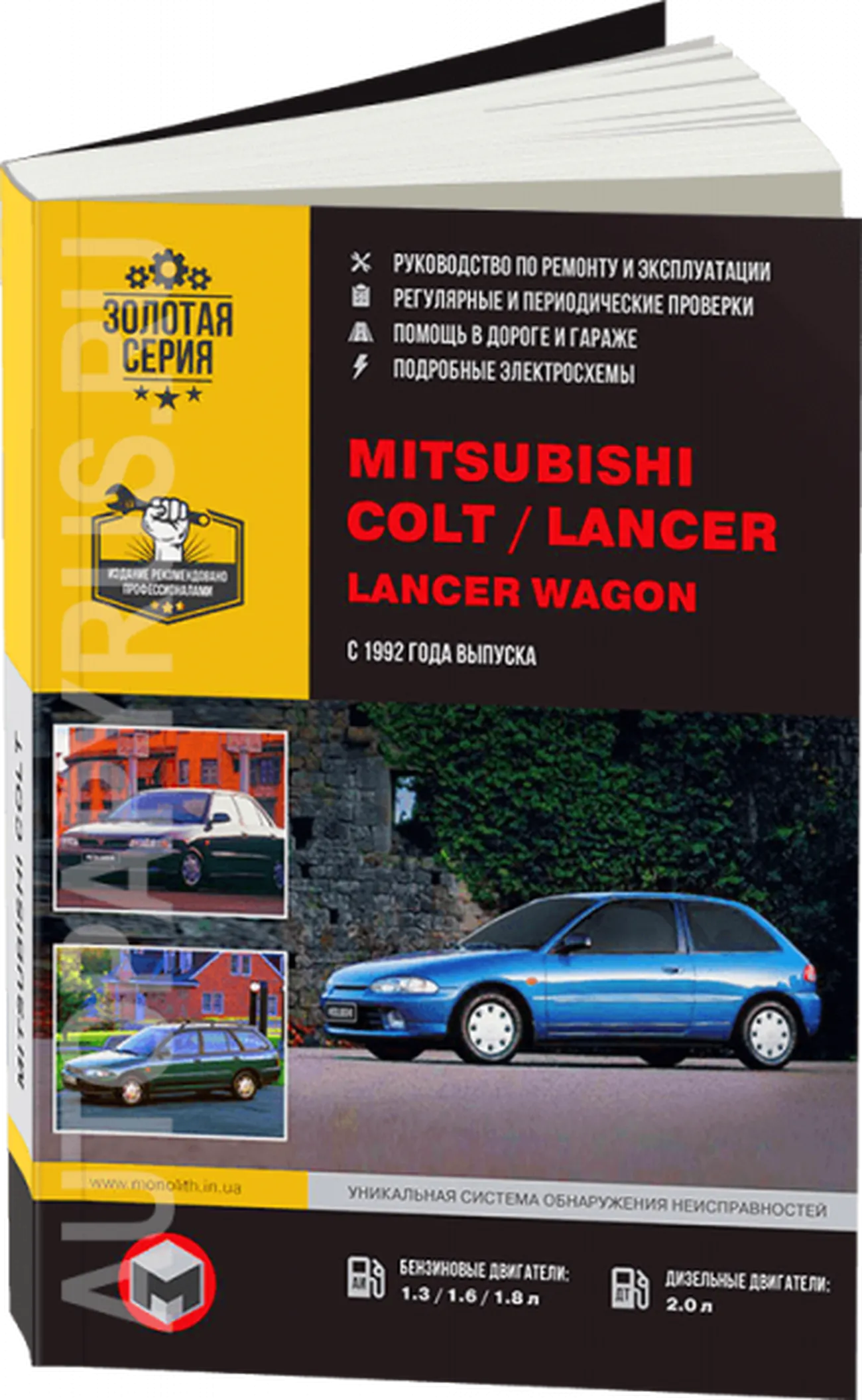 Книга: MITSUBISHI COLT / LANCER / LANCER WAGON (б , д) с 1992 г.в., рем., экспл., то, сер. ЗС | Монолит