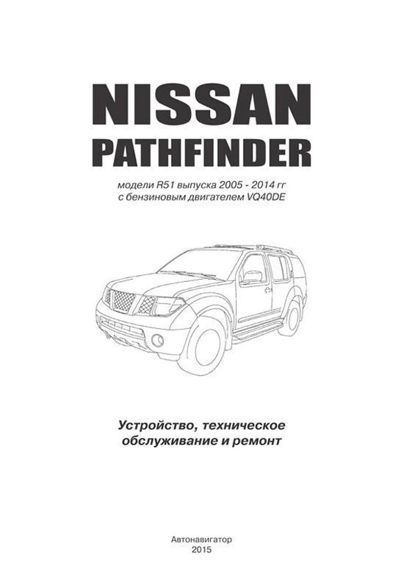 Книга: NISSAN PATHFINDER R51 (б) с 2005-2014 г.в., рем., экспл., то | Автонавигатор