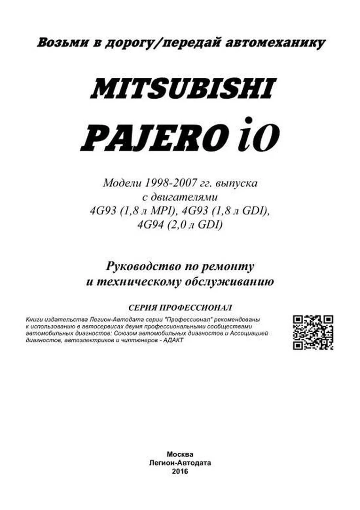 Книга: MITSUBISHI PAJERO IO (б) 1998-2007 г.в., рем., экспл., то, сер.ПРОФ. | Легион-Aвтодата