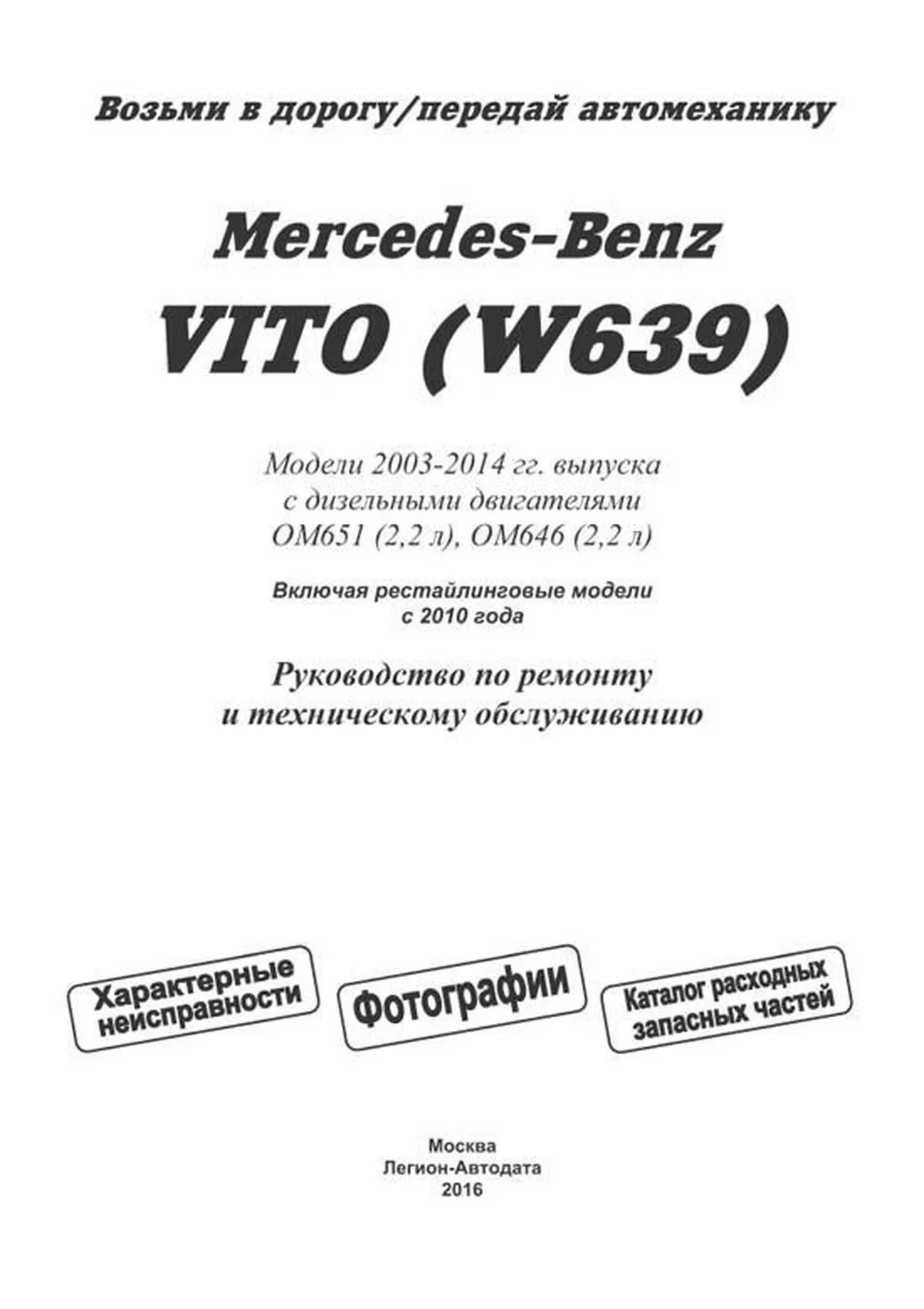 Книга: MERCEDES-BENZ VITO (д) с 2003 + рест. с 2010 г.в., рем., экспл., то, сер.ПРОФ. | Легион-Aвтодата