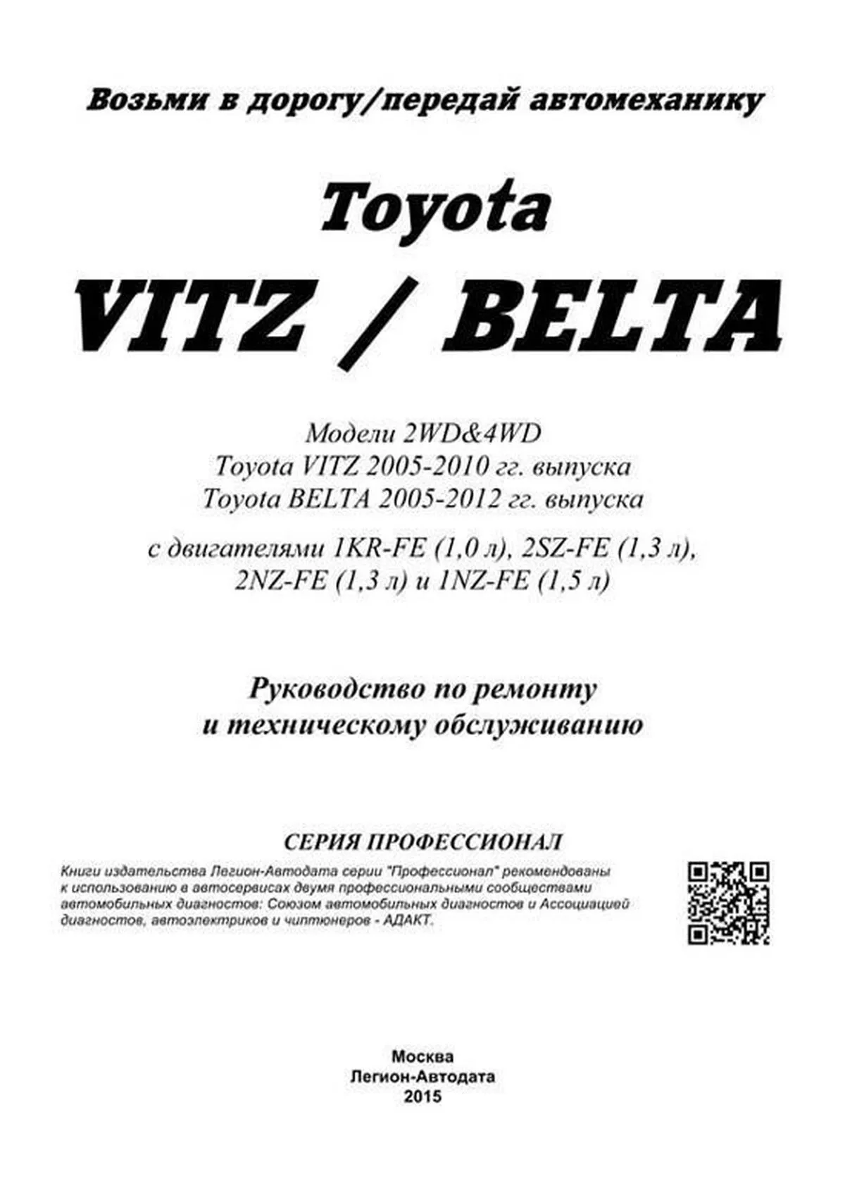 Книга: TOYOTA VITZ / BELTA (б) с 2005 г.в., рем., экспл., то | Легион-Aвтодата
