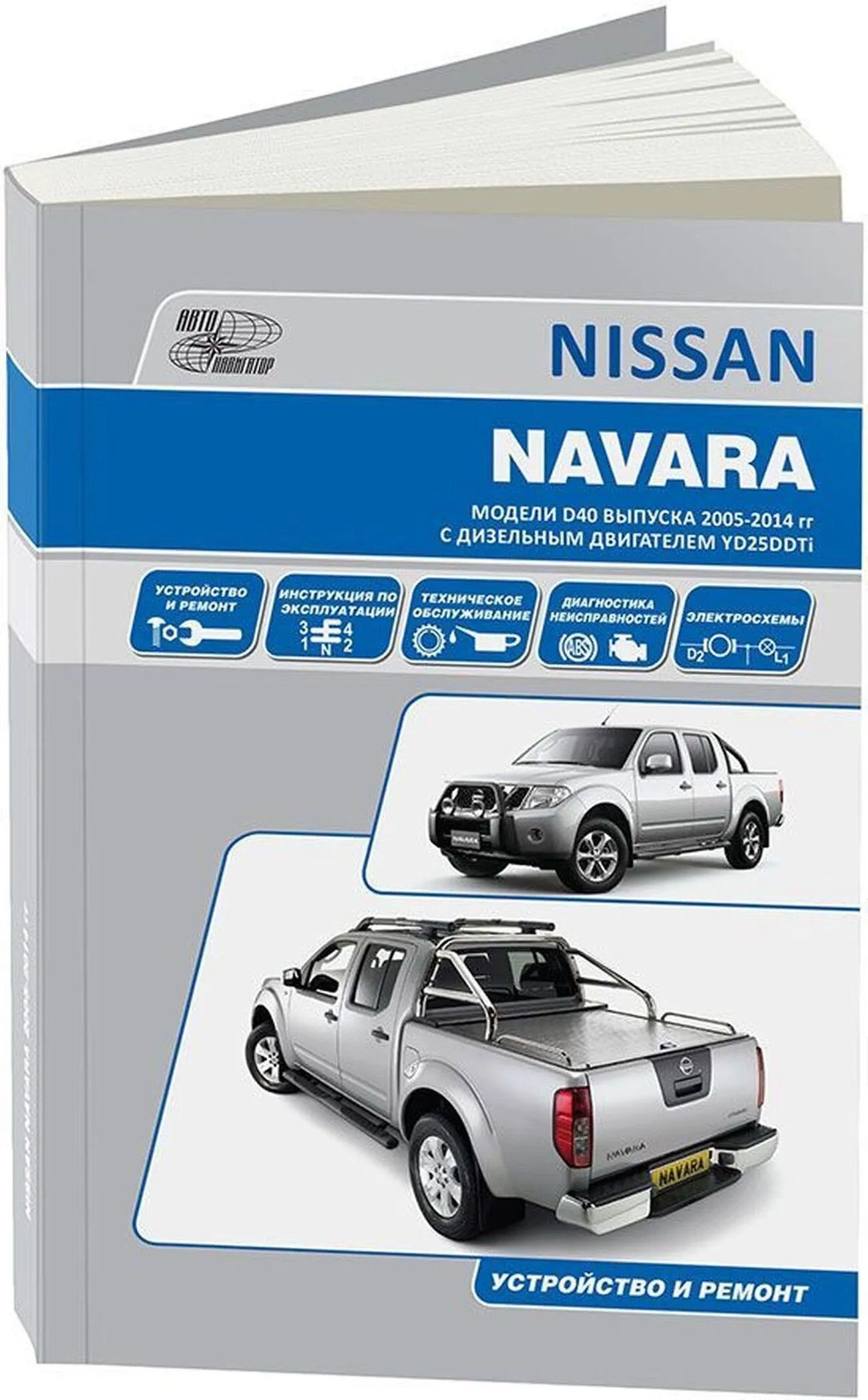 Книга: NISSAN NAVARA D40 (д) с 2005 г.в. рем., экспл., то | Автонавигатор