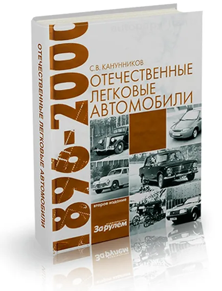 Книга: Энциклопедия отечественных легковых автомобилей | За рулем