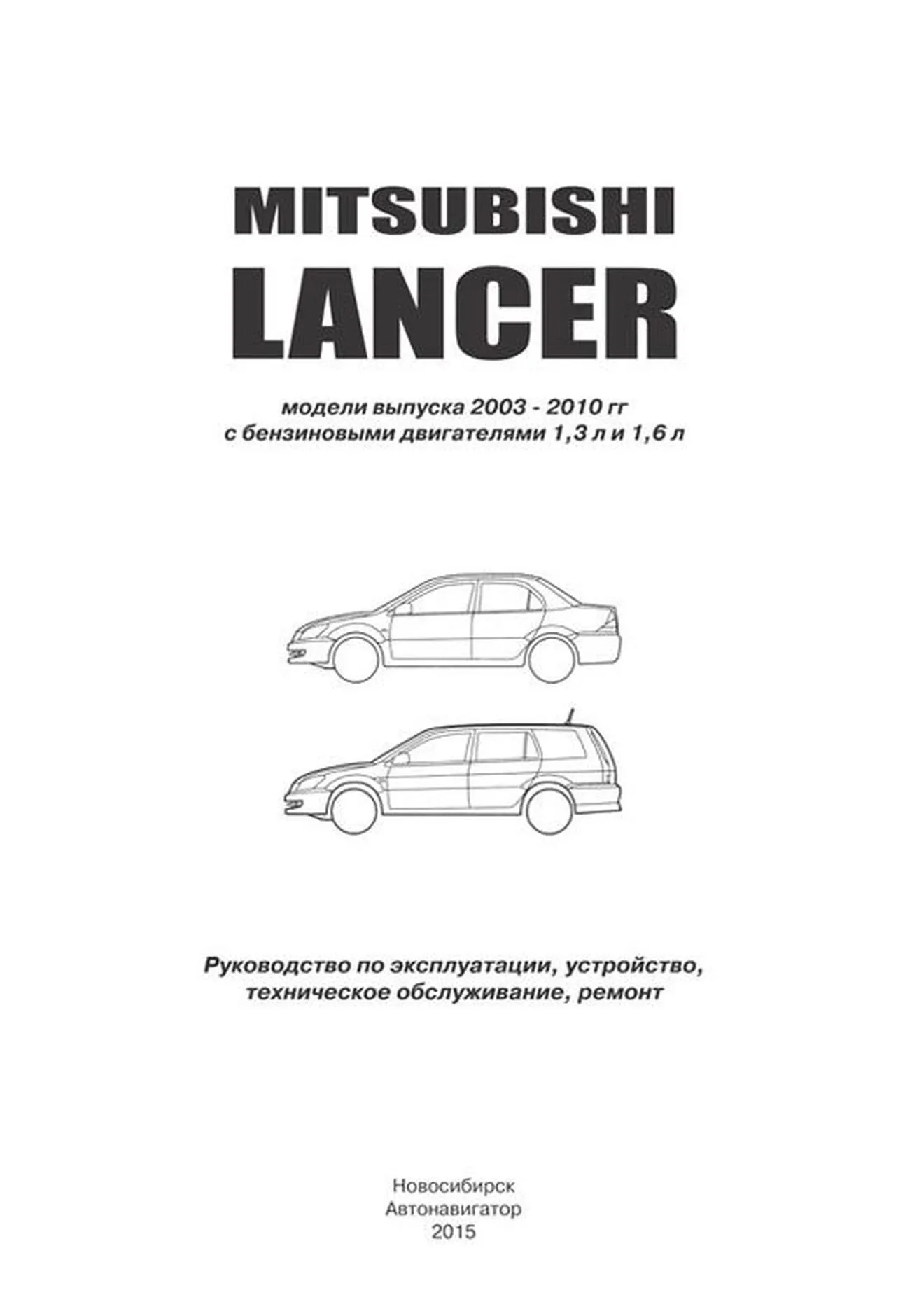 Книга: MITSUBISHI LANCER (б) c 2003 г.в., рем., экспл., то | Автонавигатор
