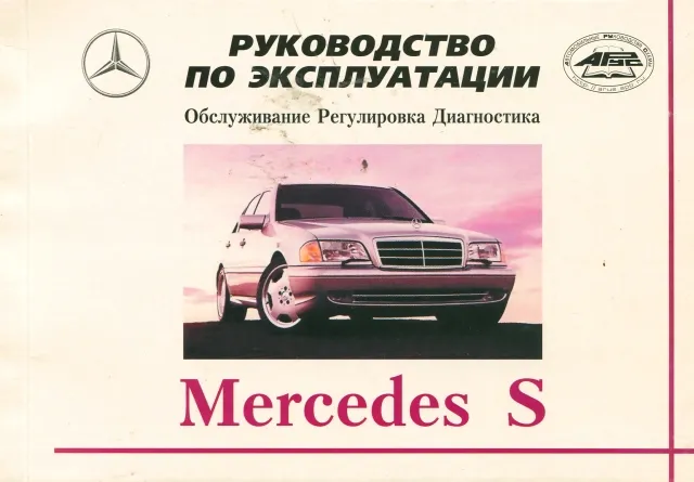 Книга: MERCEDES-BENZ S класса (б , д) 1991-1998 г.в., рем., экспл., то | Арус