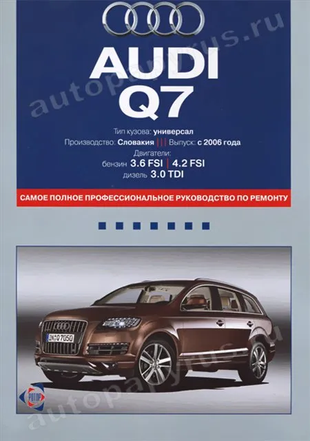 Книга: AUDI Q7 (б , д) с 2006 г.в., рем., экспл., то | Ротор