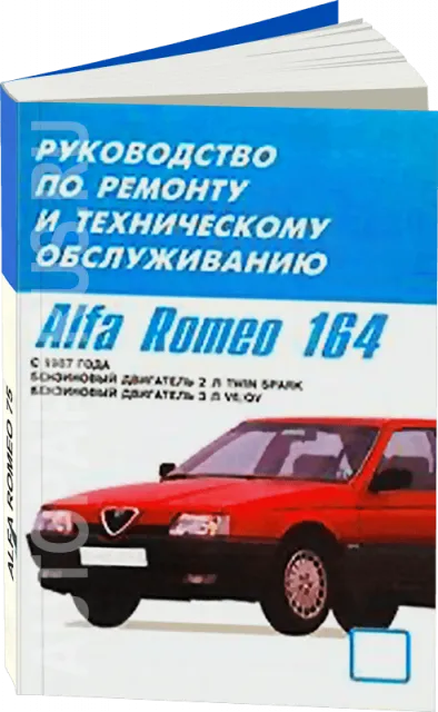 Книга: ALFA ROMEO 164 (б) с 1987 г.в., рем., то | Машсервис