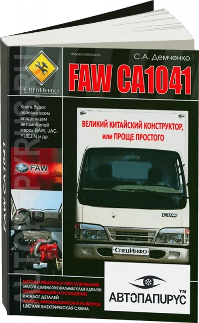 Книга: FAW CA1041 (б) с 2001 г.в., рем., экспл., то + каталог деталей + цветные электросхемы | СпецИнфо