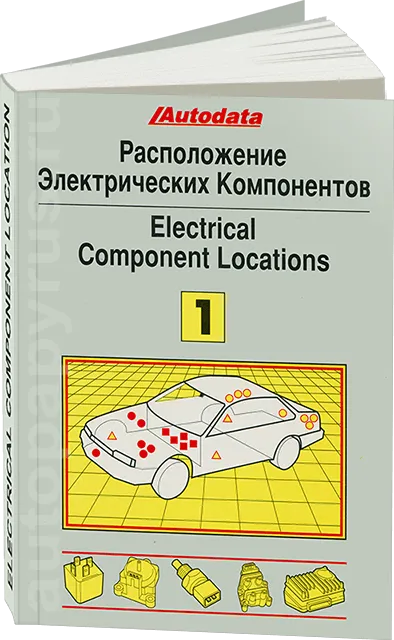 Книга: Расположение электрических компонентов в автомобилях (модели 1974-1992 г.в.) | Том 1 | Легион-Aвтодата