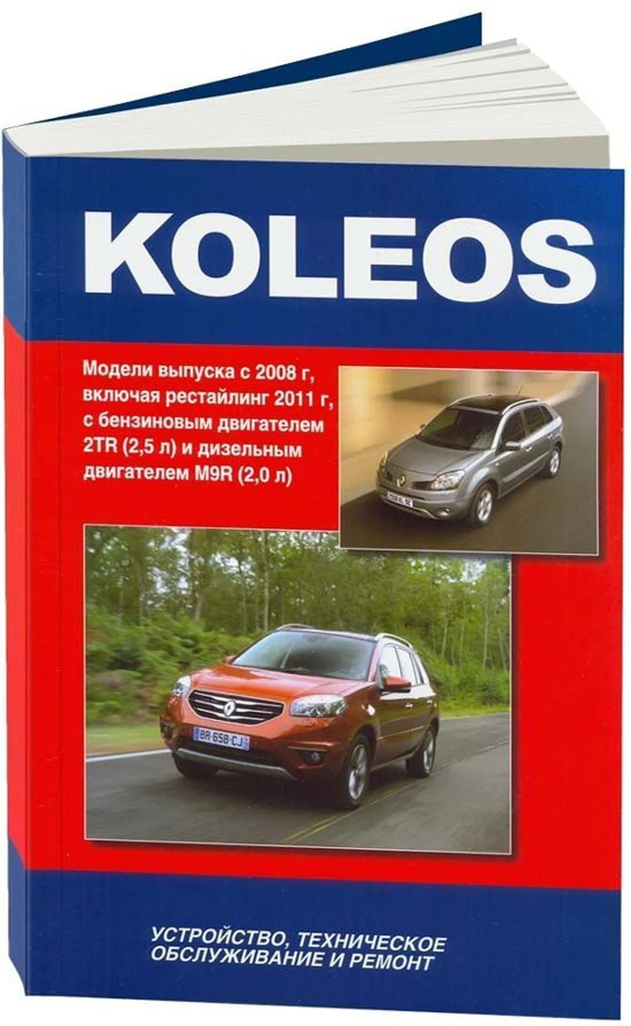 Книга: RENAULT KOLEOS (б , д) с 2008 + рест. с 2011 г.в., рем., то | Автонавигатор