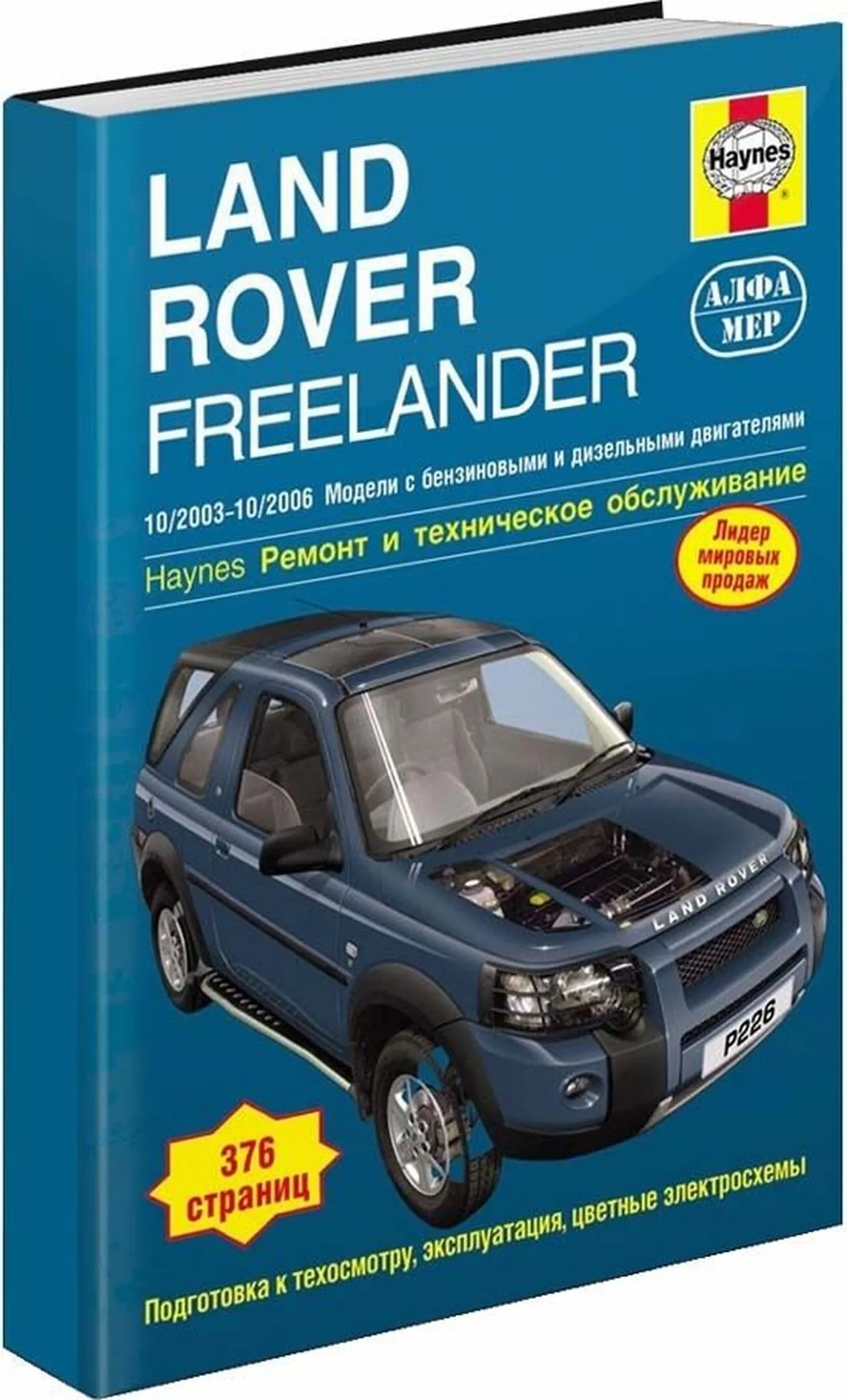 Книга: LAND ROVER FREELANDER (б , д) 2003-2006 г.в., рем., экспл., то | Алфамер Паблишинг