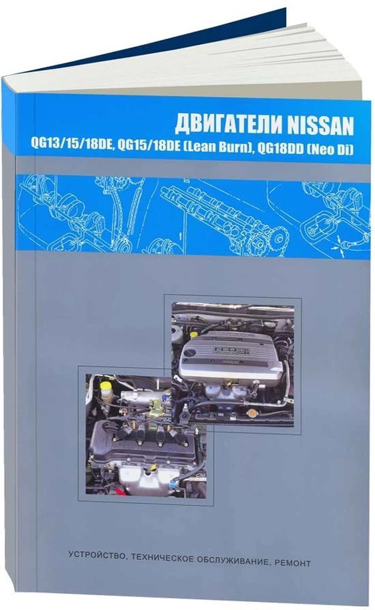 Книга: Ремонт бензиновых двигателей Nissan QG13/15/18DE / QG15/18DE (LEAN BURN) / QG18DD (NEO DI) | Автонавигатор