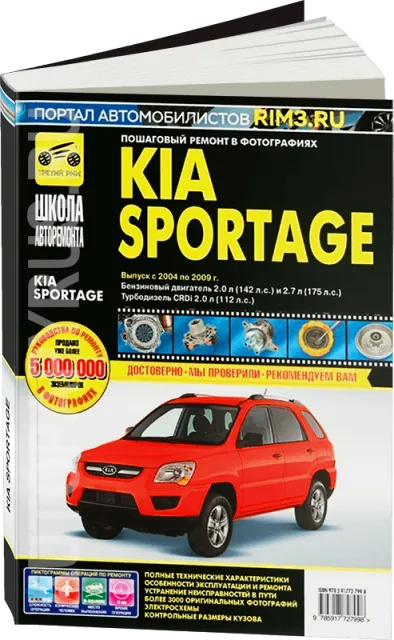 Книга: KIA SPORTAGE (б , д) 2004-2009 г.в. рем., экспл., то, Ч/Б фото., сер. ШАР | Третий Рим
