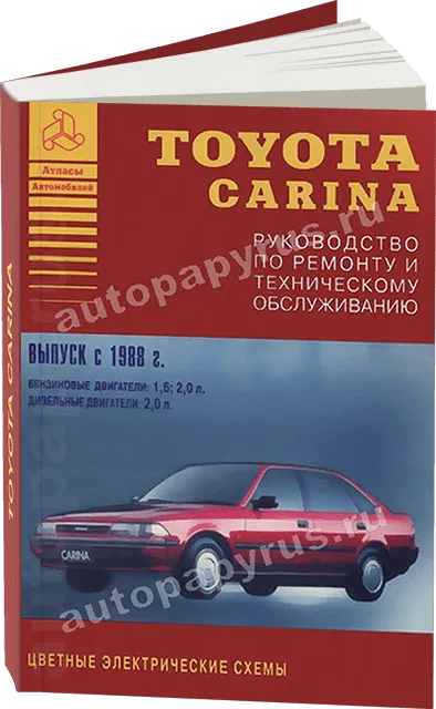 Книга: TOYOTA CARINA (б , д) с 1988 г.в., рем., то | Арго-Авто