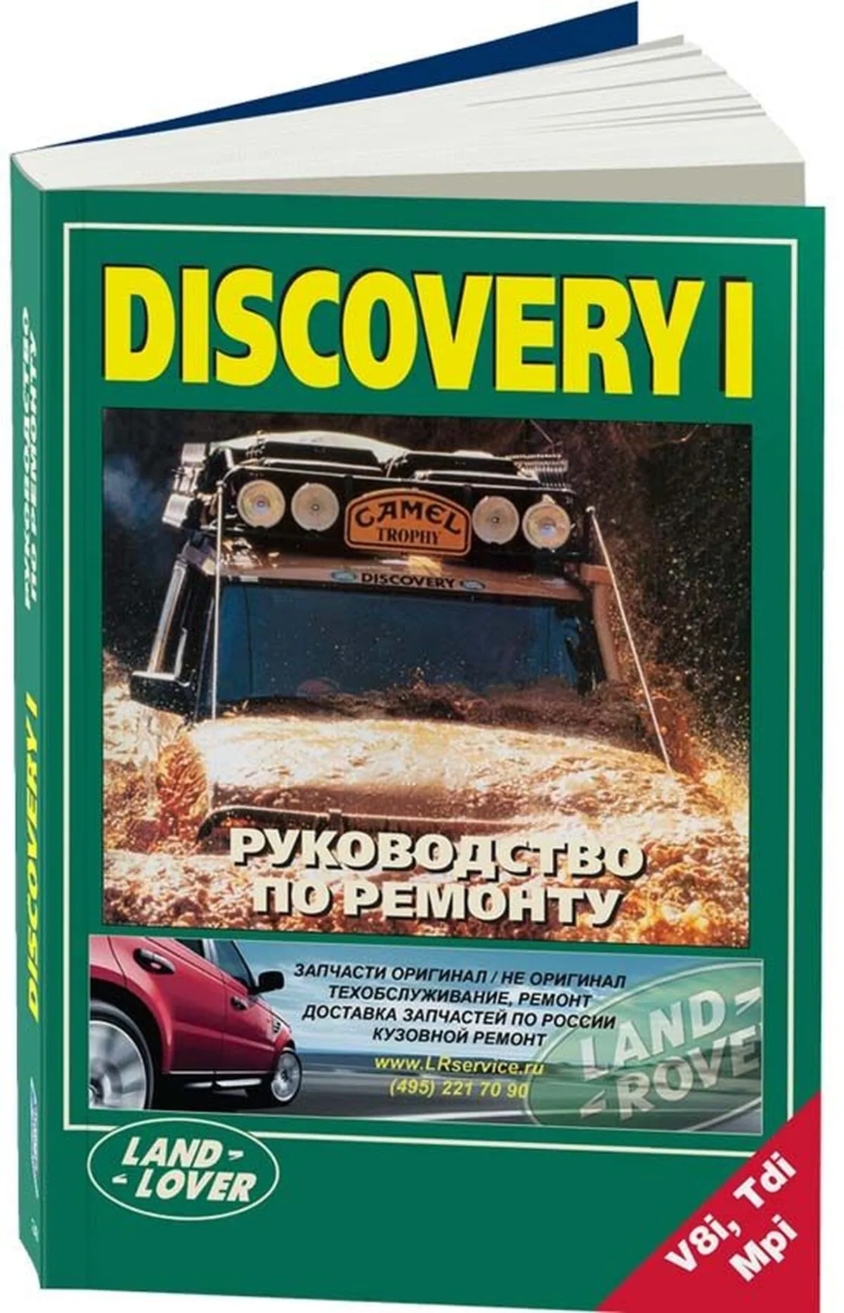 Книга: LAND ROVER DISCOVERY (б , д) с 1995 г.в., рем., экспл., то | Легион-Aвтодата