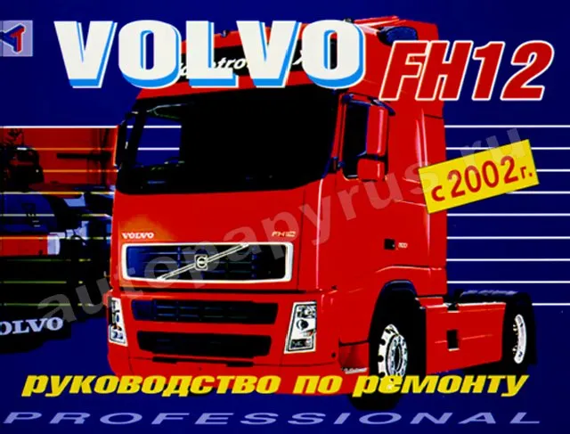 Книга: Ремонт VOLVO FH12 (д) с 2002 г.в. | Терция