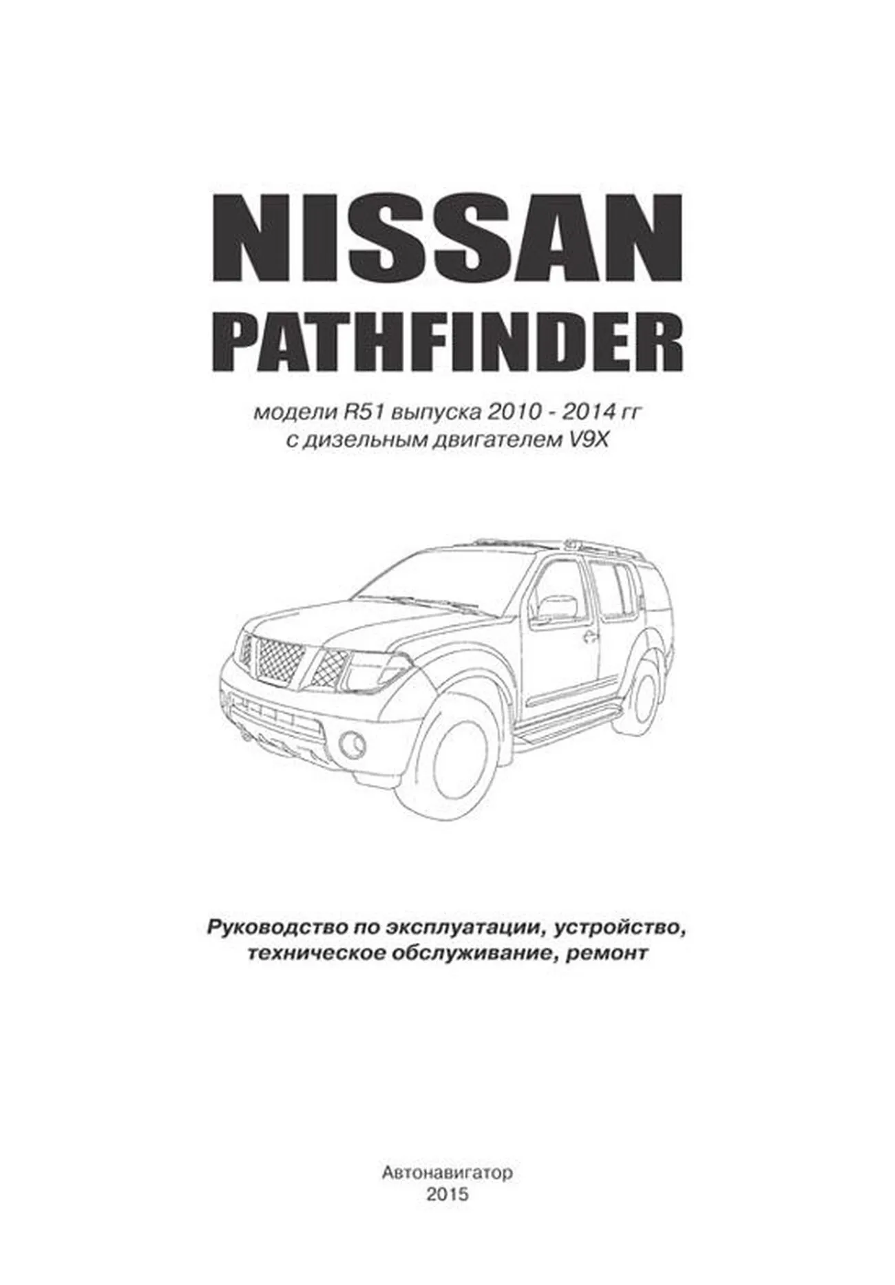 Книга: NISSAN PATHFINDER R51 (д) 2010-2014 г.в., рем., экспл., то | Автонавигатор