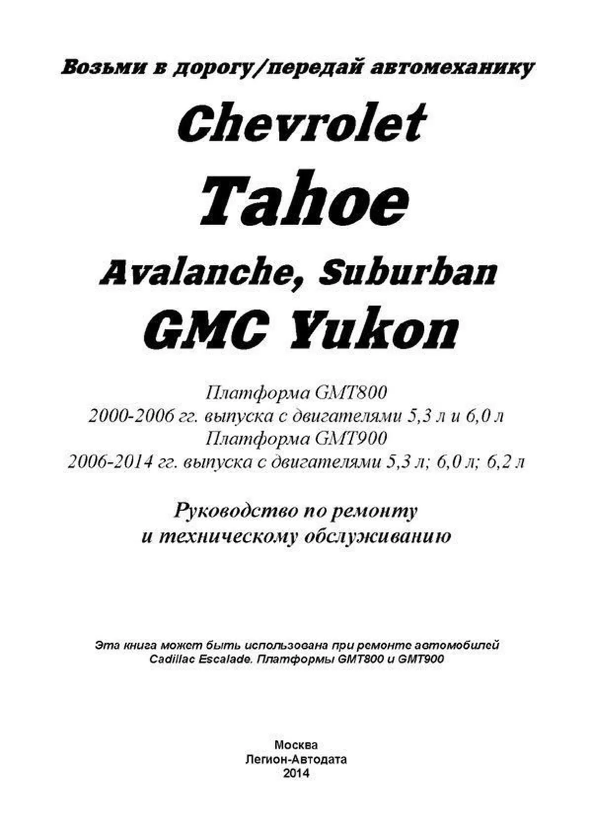 Книга: CHEVROLET TAHOE / SUBURBAN / AVALANCHE / GMC YUKON (GMT800 2000-2006 г.в.) / (GMT900 с 2006 г.в.), рем., экспл, то | Легион-Aвтодата