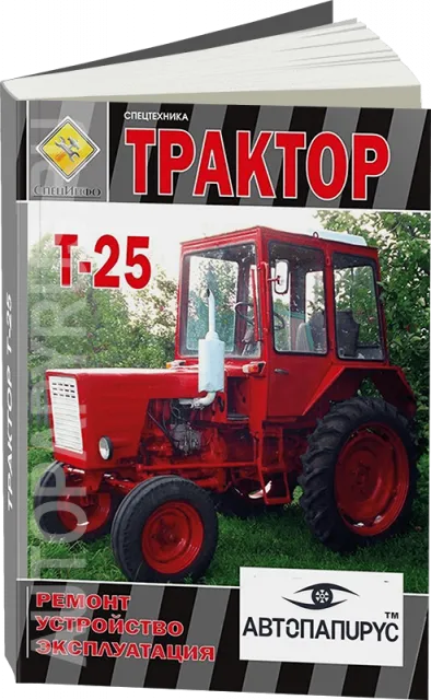 Книга: Тракторы Т-25 экспл., то, экспл, электросхемы | СпецИнфо
