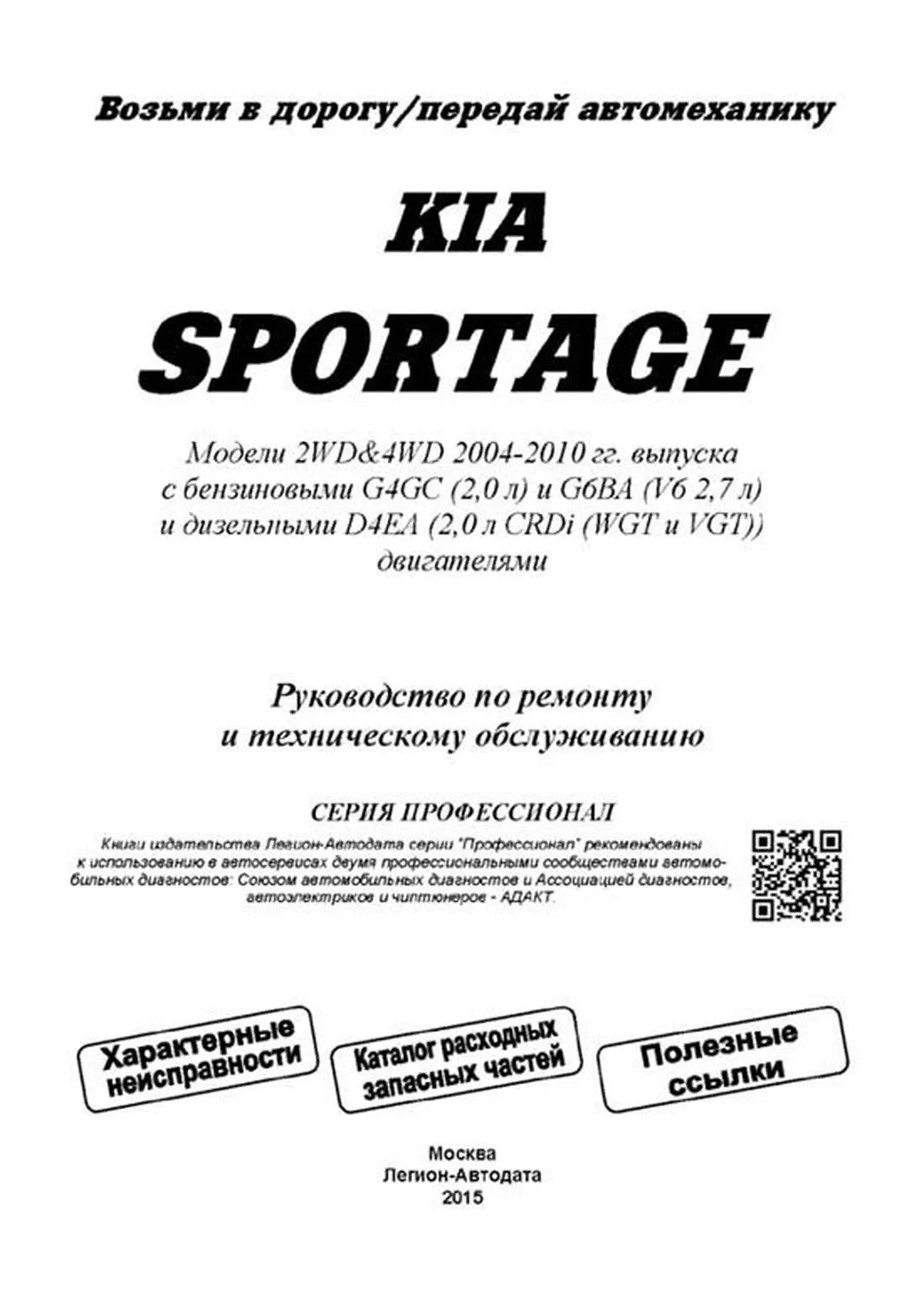 Книга: KIA SPORTAGE  (б , д) с 2004 г.в., рем., экспл., то, сер.ПРОФ. | Легион-Aвтодата