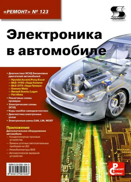 Книга: Электроника в автомобиле | пособие по диагностике систем управления бензиновыми двигателями | СОЛОН-Пресс