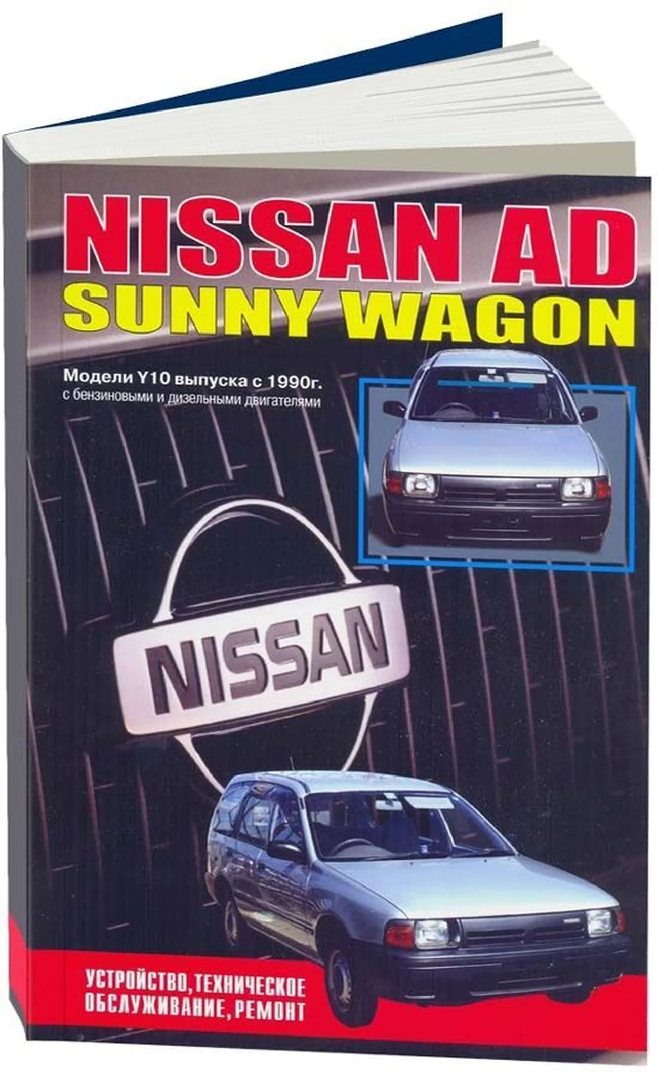 Книга: NISSAN AD / SUNNY WAGON (б , д) с 1990 г.в., рем., экспл., то | Автонавигатор