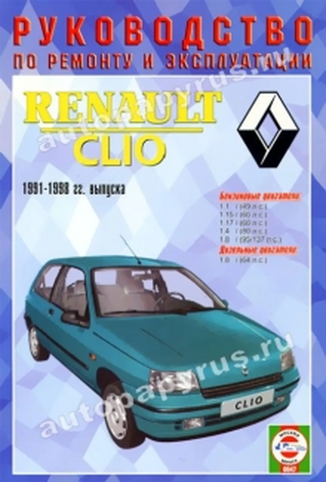 Книга: RENAULT CLIO (б , д) 1991-1998 г.в., рем., экспл., то | Чижовка
