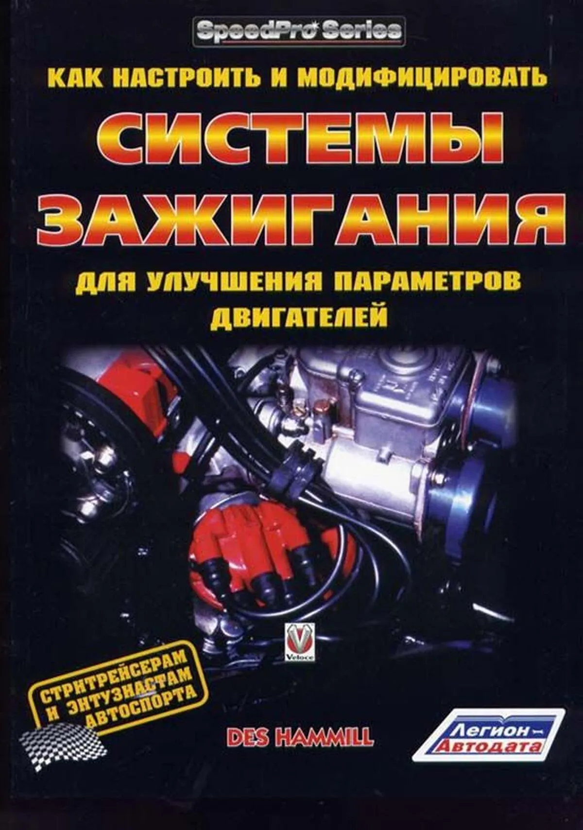 Книга: Как настроить и модифицировать системы зажигания для улучшения параметров двигателя | Легион-Aвтодата
