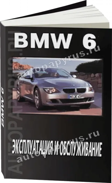 Книга: BMW 6 серии экспл., то