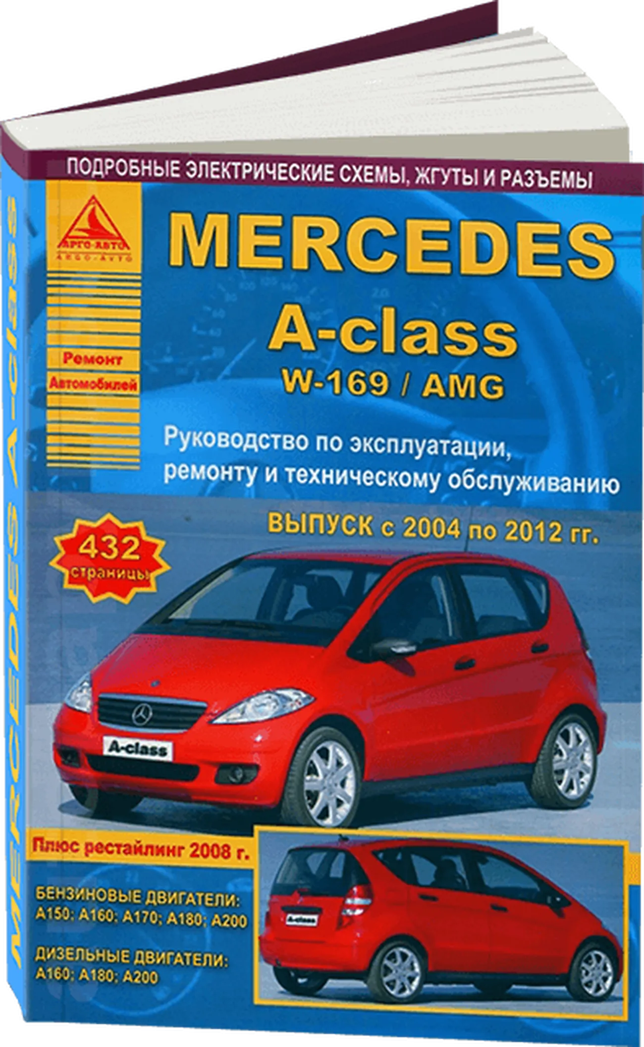 Книга: MERCEDES-BENZ A-class (W169) / AMG (б , д) 2004-2012 г.в., рем., экспл., то | Арго-Авто