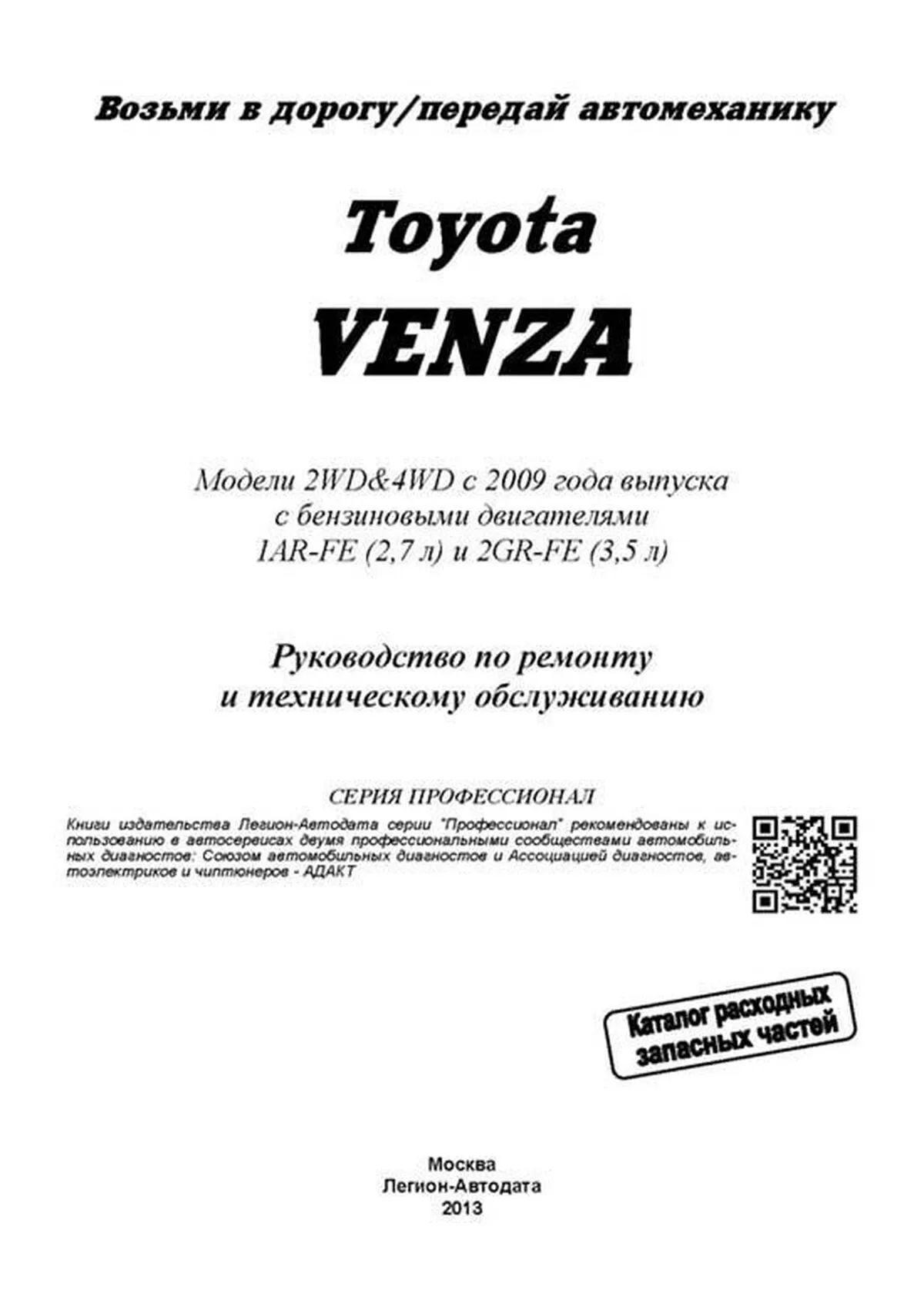 Книга: TOYOTA VENZA (б) с 2009 г.в. рем., экспл., то, сер.ПРОФ. | Легион-Aвтодата