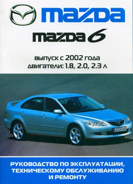 Книга: MAZDA 6 (б) с 2002 г.в., рем., экспл., то | Ротор
