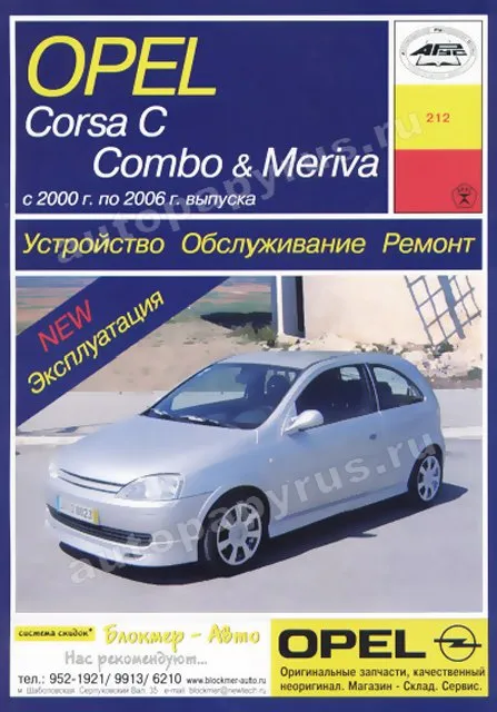 Книга: OPEL CORSA C / COMBO / MERIVA (б , д) 2000-2006 г.в., рем., экспл., то | Арус