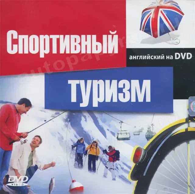 DVD-диск: СПОРТИВНЫЙ ТУРИЗМ | Английский на DVD | РМГ Мультимедиа